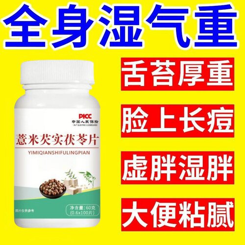 薏米芡实茯苓片伏湿片健脾排毒睡眠差湿热虚胖熬夜舌苔厚重湿祛