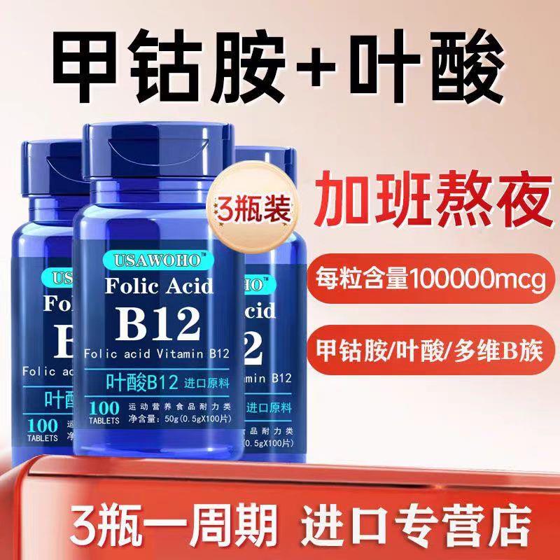 美国原料叶酸维生素B族b12甲钴胺营养神经100粒/瓶原装进口高品质图片