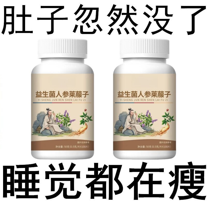 益生菌人参莱菔子调理肠胃不适屁臭屁多反酸胀气消化不良便秘