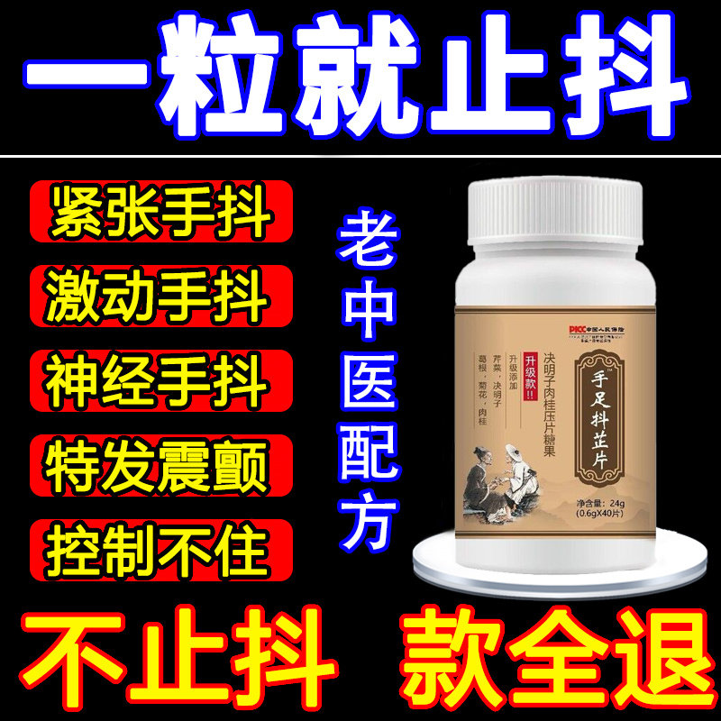手抖抽动手足抖芷片中老年紧张手脚抖决明子肉桂神经紊乱