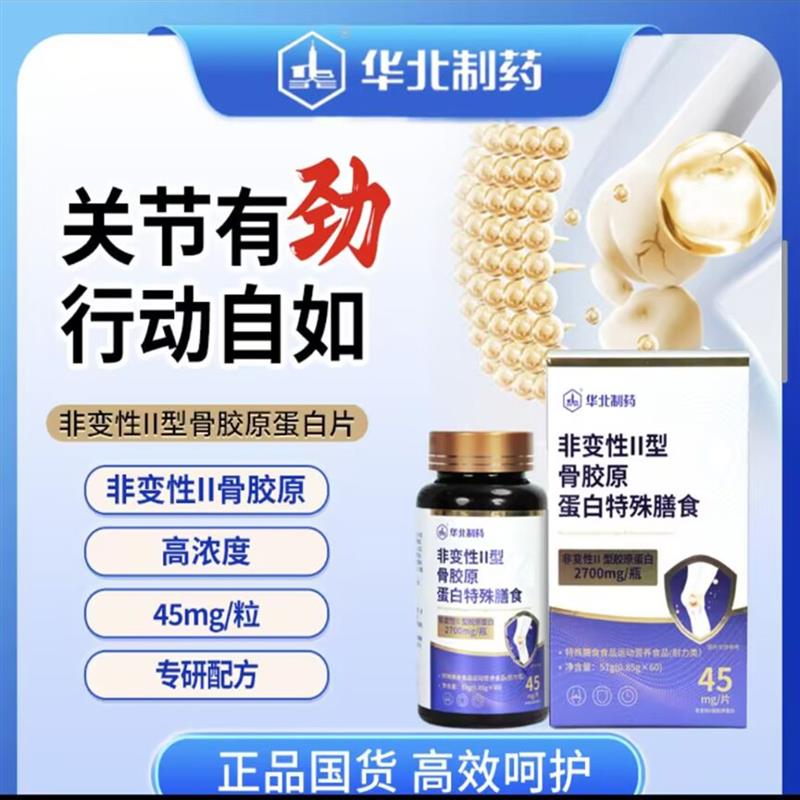 华北制药非变性II型骨胶原蛋白片中老年养护关节软骨营养特殊膳食