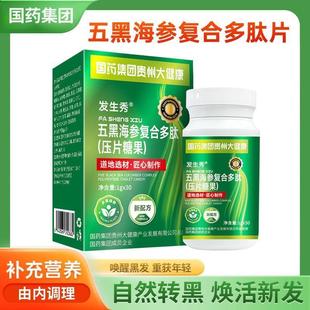 发生秀五黑海参复合多肽丸升级款中老年成人白头发变黑焕发新生