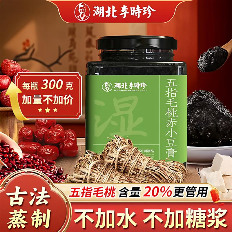 湖北李时珍五指毛桃茯苓膏传统工艺茯湿膏赤小豆膏冲泡即食300g瓶