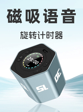 语音提醒旋转计时器时间管理学生学习定时自律倒计时磁吸冰箱厨房