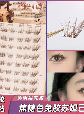 焦糖色苏妲己免胶自粘假睫毛棕色狐系斜飞款睫毛眼尾拉长狐狸