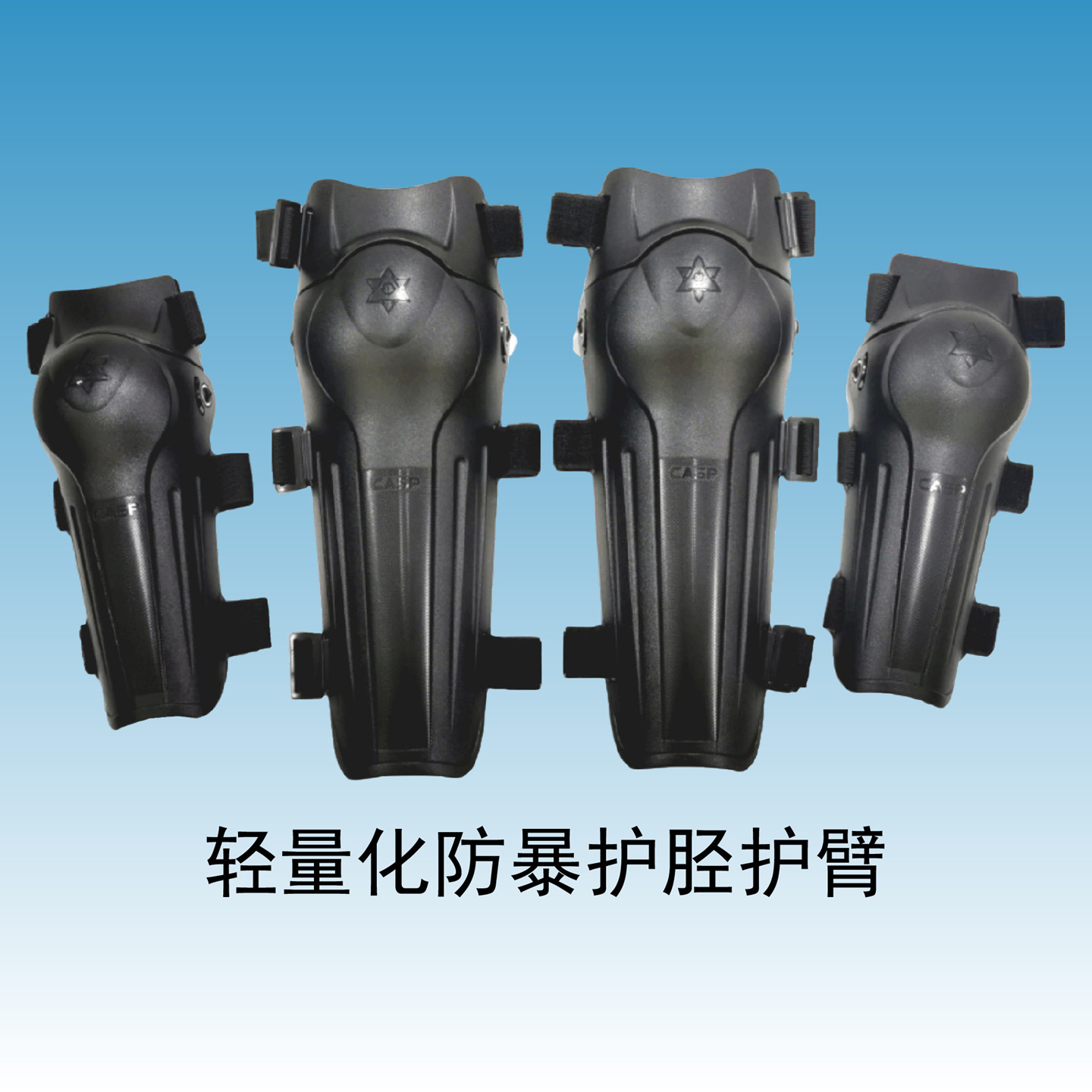 CASP轻量化防暴护胫护臂套装防割防刺抗击防击阻燃抗传导热黑色
