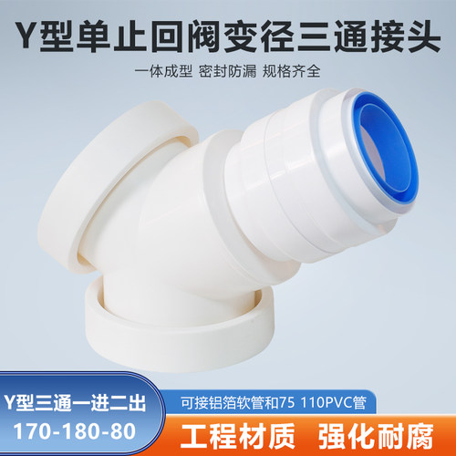Y型170-180-80mm三通单止逆阀油烟机浴霸变径分流接排烟软管PVC管