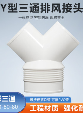 Y型100-80-80mm三通接头排烟管道铝箔管通风浴霸排风软管变径接口