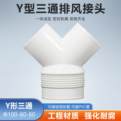 Y型100-80-80mm三通接头排烟管道铝箔管通风浴霸排风软管变径接口