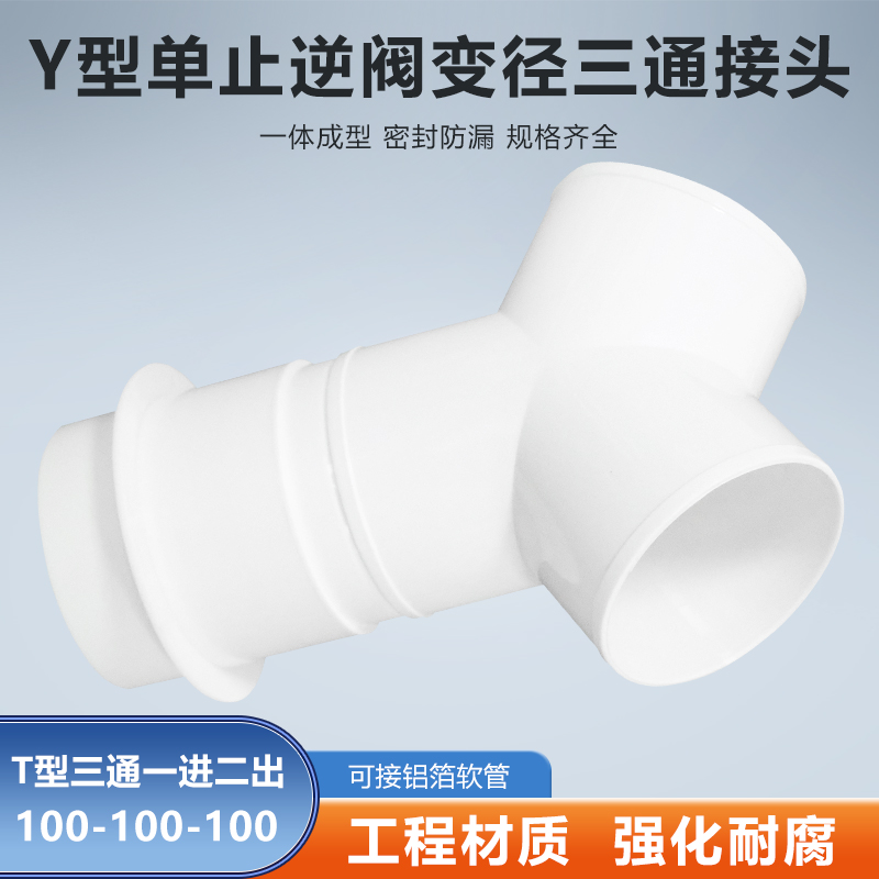 Y型100-100-100mm三通单止逆阀浴室卫生间浴霸换气扇分流排烟软管