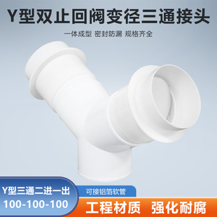 Y型100-100-100mm三通双止逆阀浴室卫生间浴霸换气扇分流排烟软管