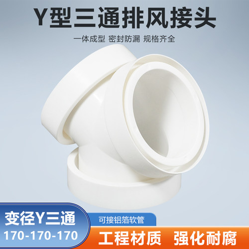 Y型170-170-170mm油烟机软管排烟管转换接头铝箔管通风管分流