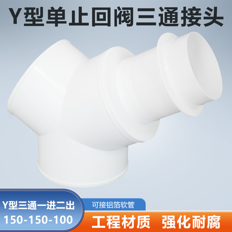 Y型150-150-100mm三通单止逆阀浴霸油烟机换气扇排烟软管变径分流