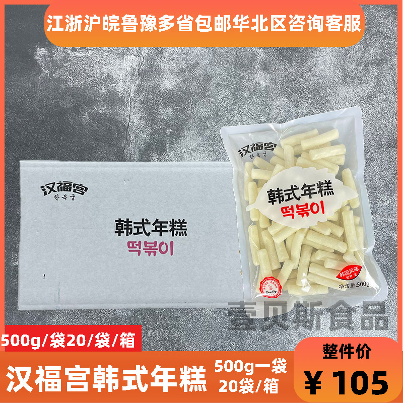 汉福宫韩式年糕炸鸡年糕500g*20包部队火锅炒年糕年糕条小吃包邮 粮油调味/速食/干货/烘焙 年糕/糍粑 原图主图