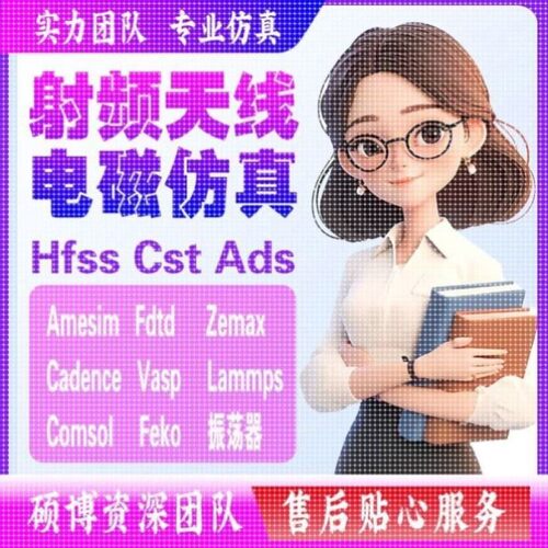 代做hfss仿真ads设计软件cst天线feko射频电路matlab代码指导答疑