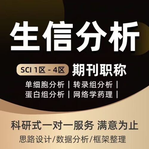 生信分析服务Bulk单细胞空间转录蛋白组学GEO数据挖掘GBD分析TCGA