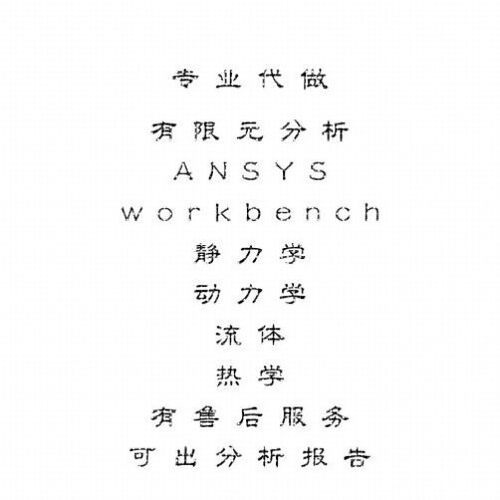 代做ANSYS有限元分析/静力学/动力学/流体/热学/可出分析报告