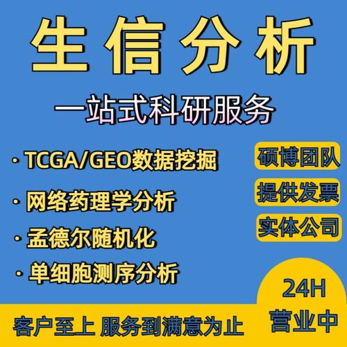 生信分析服务TCGA/GEO数据库挖掘细胞测序转录组分析