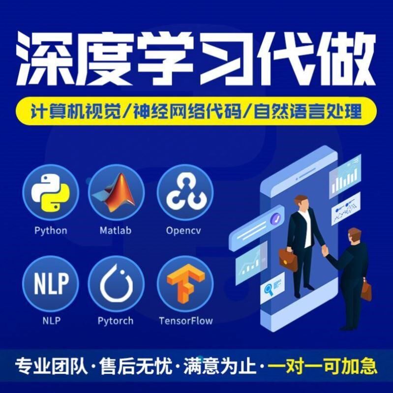 python代编程深度学习算法代做跑代码指导编写调试爬虫程序接单