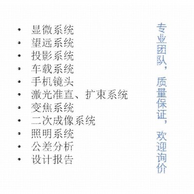 Zemax/CodeV/Light tools/UG光学设计代做,镜头设计