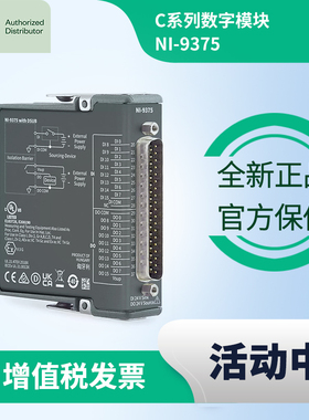 NI9375 美国NI全新原装正品C系列数字模块DSUB数字I/O数据采集