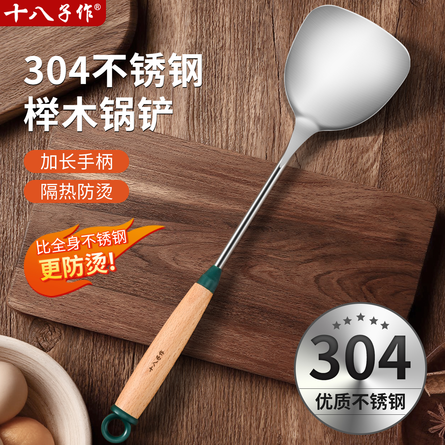 十八子作锅铲304不锈钢加厚炒菜铲子汤勺家用厨具炒勺套装官正品