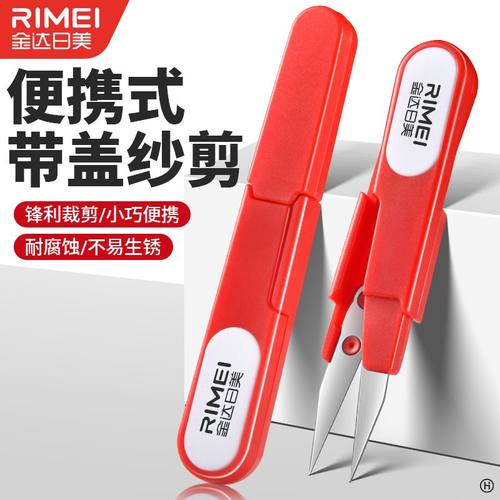 带盖便携纱剪锋利好用弹簧U型剪