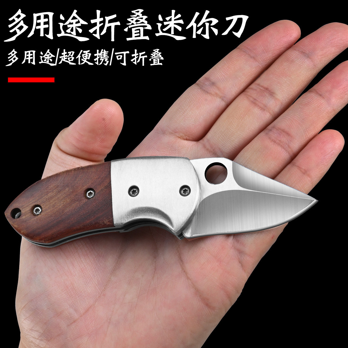 超便携的折叠小刀锋利