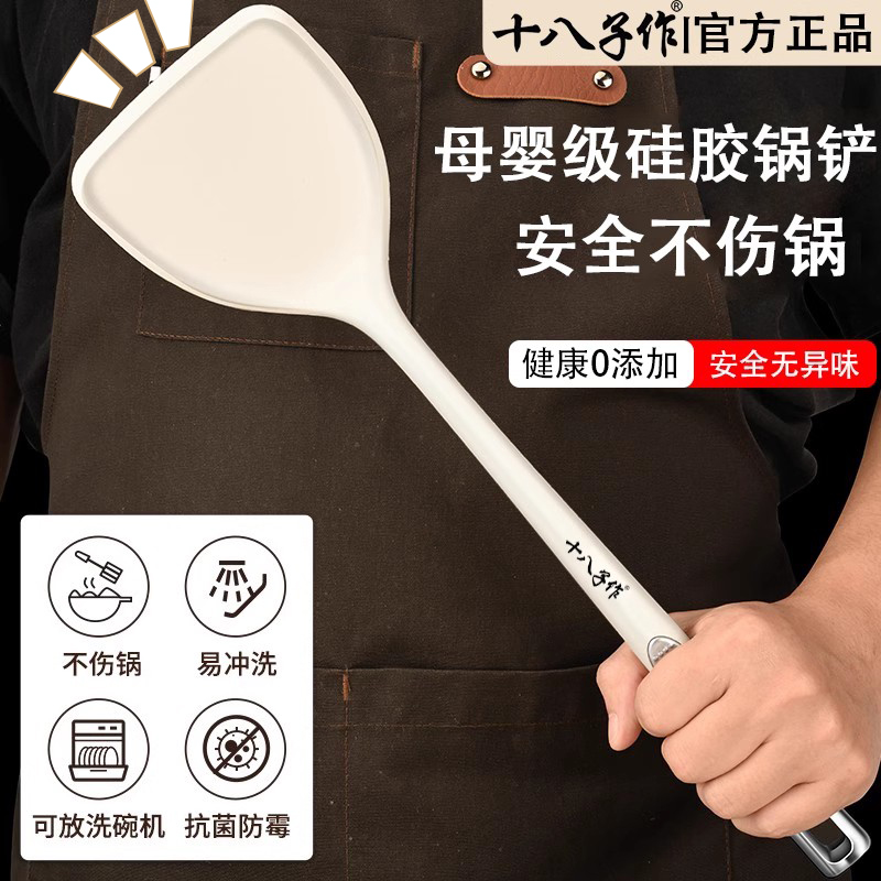 十八子作硅胶锅铲不粘专用