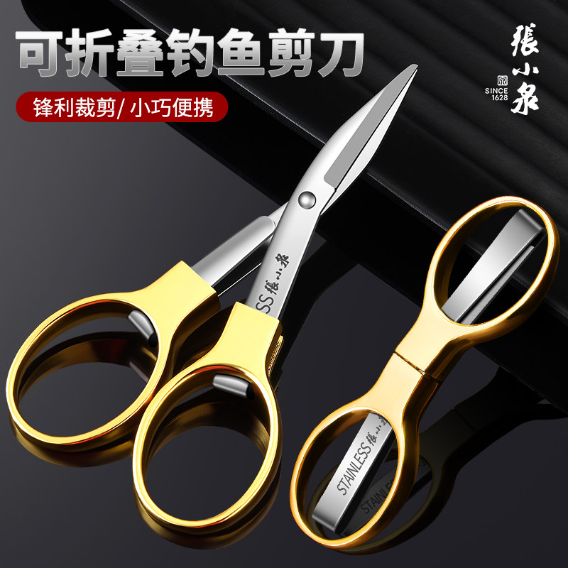 张小泉折叠剪刀钓鱼专用便携迷你小剪刀铅皮pe线渔具小剪刀多功能