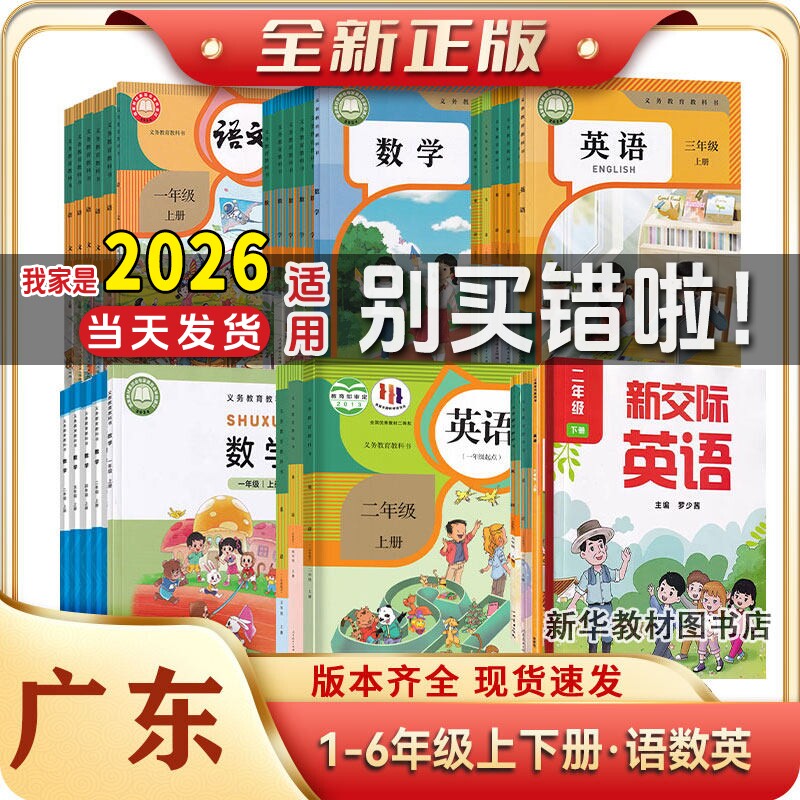 广东小学全新正版一二三四五六123456年级上下册人教版语文数学英语粤人教版英语教材课本书北师数学外研英语教科版英语语数英全套