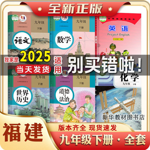 2025适用福建专用初三9九年级下册全套课本人教语数史道仁爱英语科粤化学书语文数学英语物理化学政治历史书全套教材课本