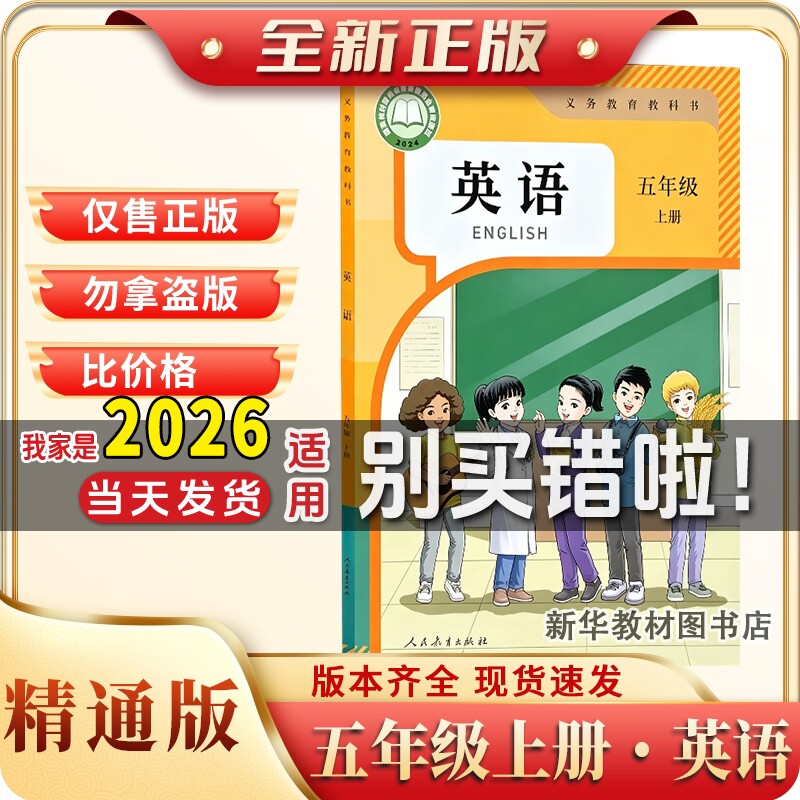 新华正版小学5五年级上册英语课本书教材教科书人教精通版小学课本人民教育出版社英语(三年级起点)五年级上册精通英语义务教育