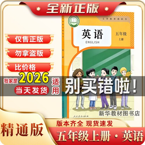 新华正版小学5五年级上册英语课本书教材教科书人教精通版小学课本人民教育出版社英语(三年级起点)五年级上册精通英语义务教育