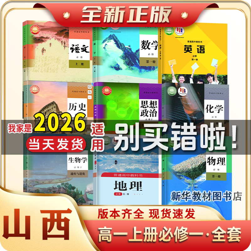 新华正版山西正版高中1一上册下册全套课本必修一二全套课本教材书高一上下册课本全套必修一二语文数学英语历史政治