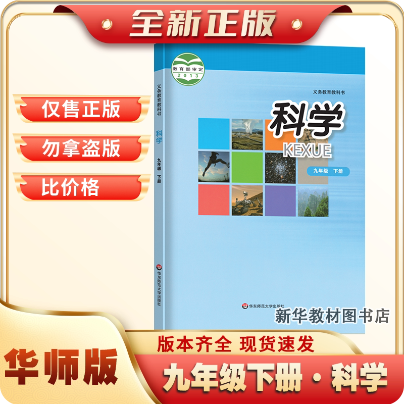 新华正版初三3中九9年级下册科学书课本教材教科书华师大版
