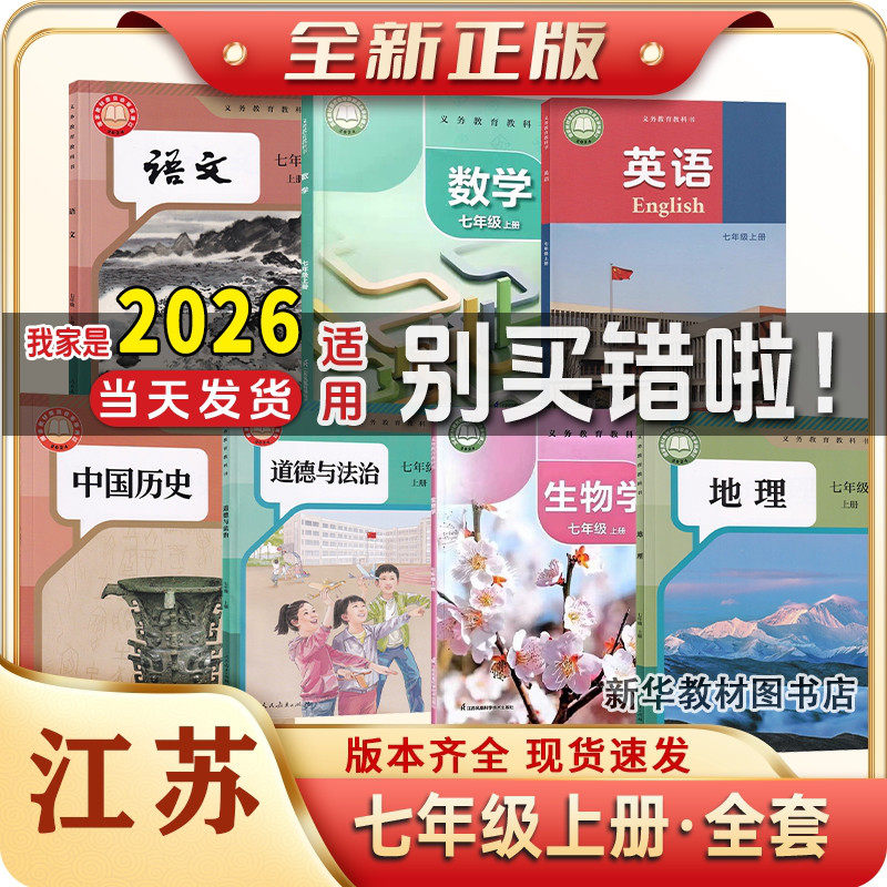 江苏2025新版初中7七年级上下册课本全套教材教科书七年级上下册课本全套书人教版语文历史政治苏科版数学生物7年级上册全套课本