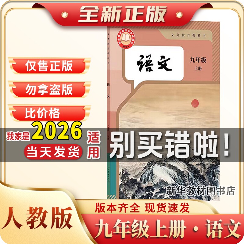 新华书店正版初中9九年级上册语文人教版教材九年级上册语文课本部编版初三上册语文课本人教版9九上语文书人教版正版九上历史数学