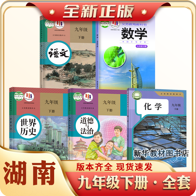 2025适用湖南初3三9九年级上下册课本全套书教材教科书湘教语文数学英语物理化学政治历史书全套教材课本