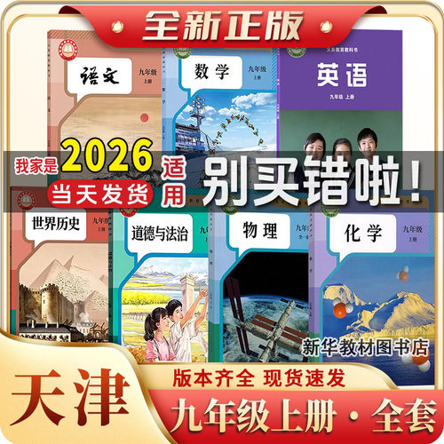 新华正版天津初三3中9九年级上下册全套课本教材教科书天津用书语文数学英语物理化学政治历史书全套教材课本初三9九年级上下册书