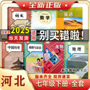 数学冀少版 2025年新版 语文历史政治冀教版 初一1中7七年级上下册课本全套河北专用教材教科书7年级上册课本全套教材人教版 生物 正版