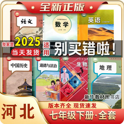 2025年新版正版初一1中7七年级上下册课本全套河北专用教材教科书7年级上册课本全套教材人教版语文历史政治冀教版数学冀少版生物