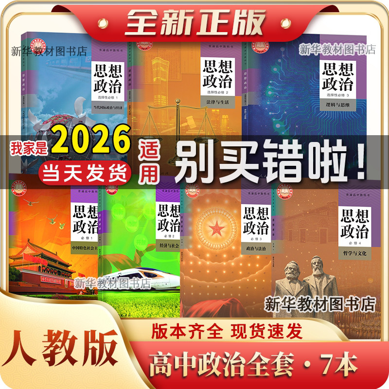 新华正版高中政治课本全套人教版高中思想政治必修1234选择性必修123高中思想政治必修一二三四册选择性必修一二三全套课本教材