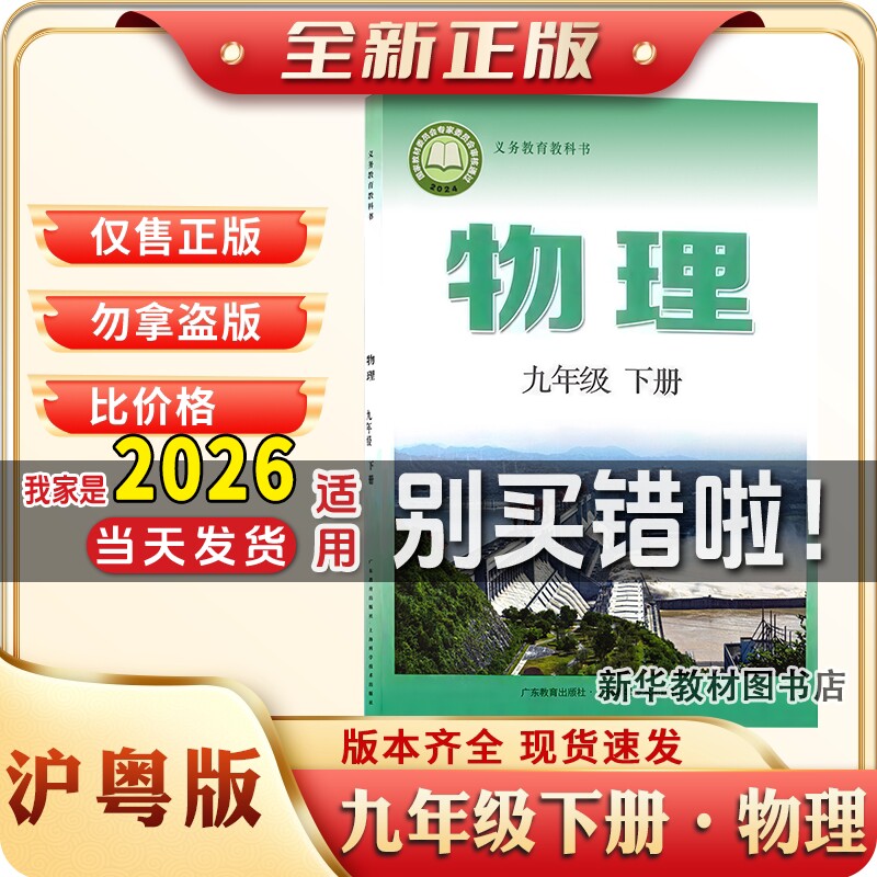 新华正版初中九年级下册沪粤版物理课本教材广东教育出版社九年级下册物理课本沪粤版9下物理课本九年级物理上海版