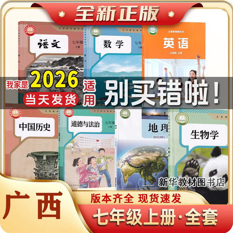 2025年新版正版初一1中7七年级上下册全套课本教材教科书广西人教版语文数学历政生地外研版英语教材7七年级上册下册课本全套
