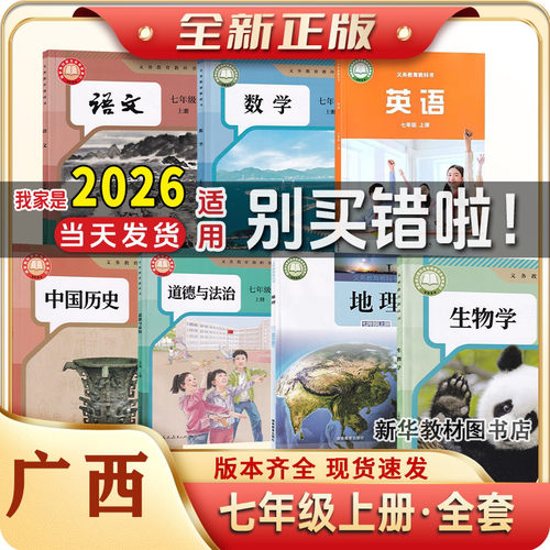 七年级上下册全套课本广西