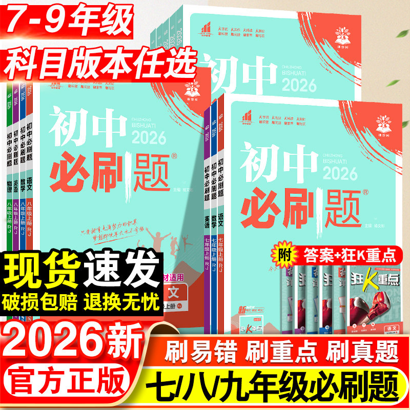 2026秋初中必刷题七年级八九年级上册下册数学语文英语物理化学政治地理历史生物七上八上九上人教沪科北师沪教版2026春初三必刷题