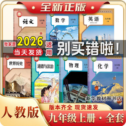 新华正版九年级上册课本全套人教部编版初三9年级上教科书语文数学英语物理化学政治历史书全套教材九年级上下册人教版全套课本