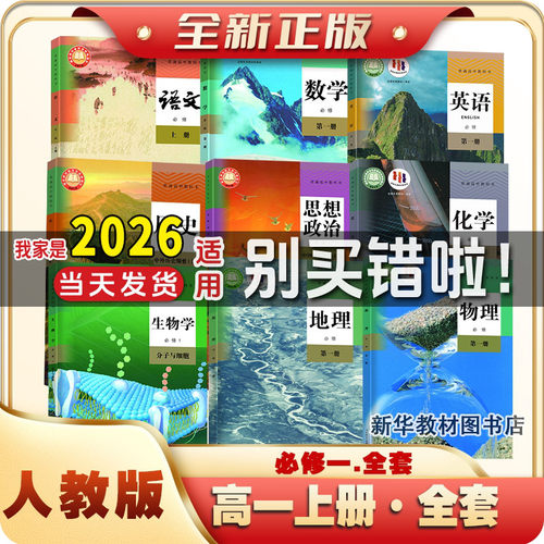 新华正版高1中必修一高一上册全套课9本人教版教材书语数英物化