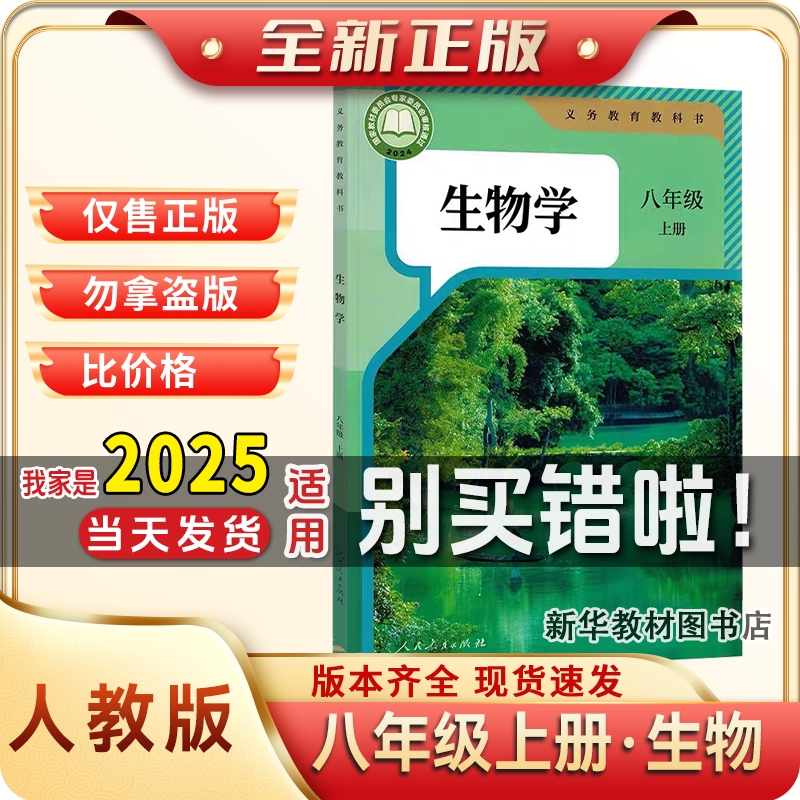 2025新正版初二2中8八年级上册生物学书人教部编版课本教材教科书
